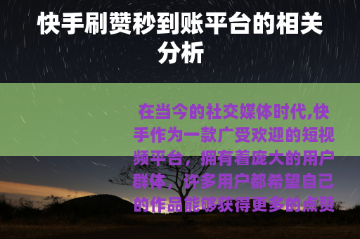 快手刷赞秒到账平台的相关分析