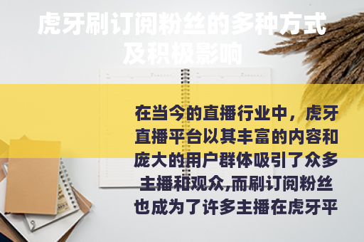 虎牙刷订阅粉丝的多种方式及积极影响
