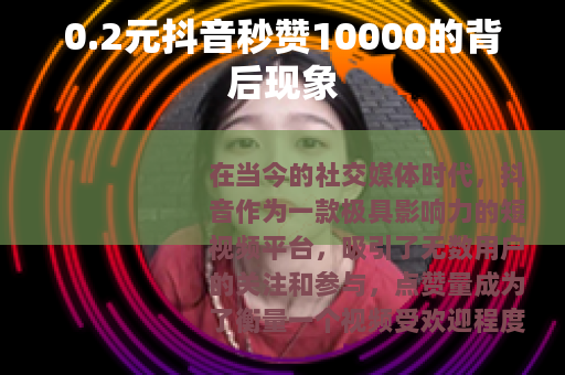 0.2元抖音秒赞10000的背后现象