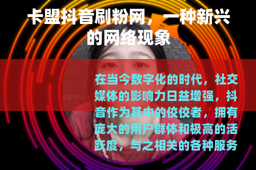 卡盟抖音刷粉网，一种新兴的网络现象