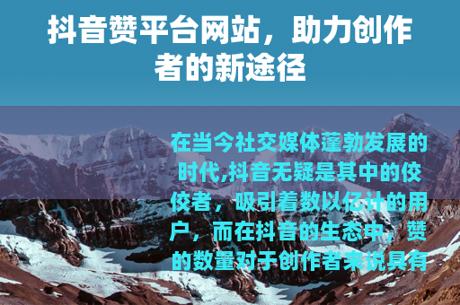 抖音赞平台网站，助力创作者的新途径