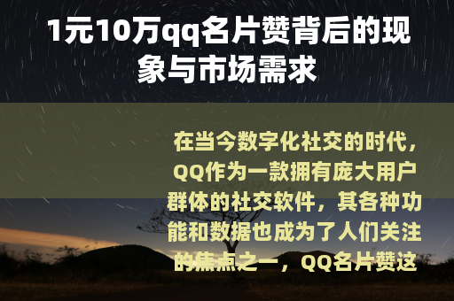 1元10万qq名片赞背后的现象与市场需求