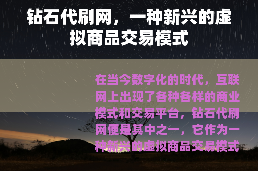 钻石代刷网，一种新兴的虚拟商品交易模式