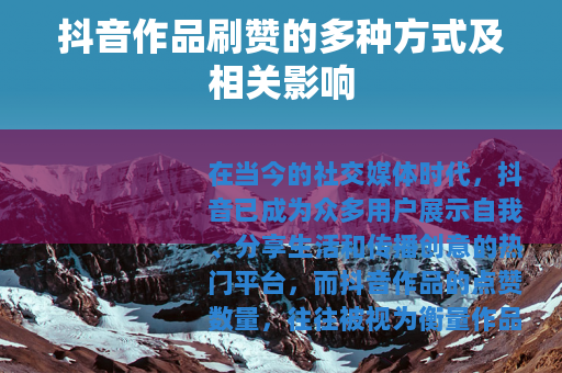 抖音作品刷赞的多种方式及相关影响
