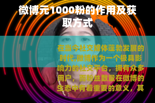 微博元1000粉的作用及获取方式