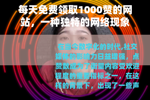 每天免费领取1000赞的网站，一种独特的网络现象