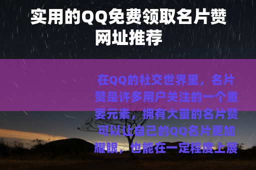 实用的QQ免费领取名片赞网址推荐