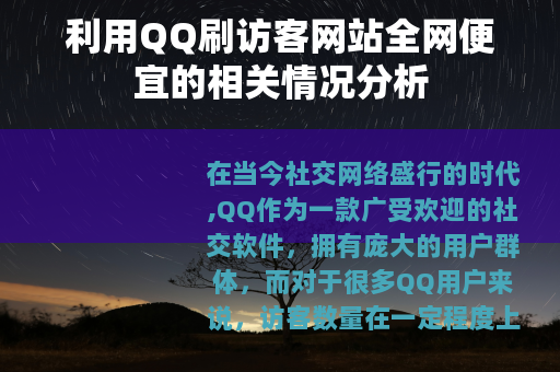 利用QQ刷访客网站全网便宜的相关情况分析