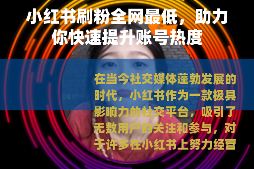 小红书刷粉全网最低，助力你快速提升账号热度