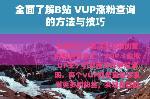 全面了解B站 VUP涨粉查询的方法与技巧