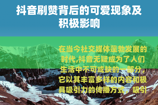 抖音刷赞背后的可爱现象及积极影响