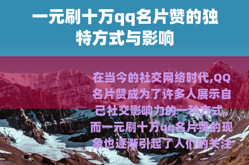 一元刷十万qq名片赞的独特方式与影响
