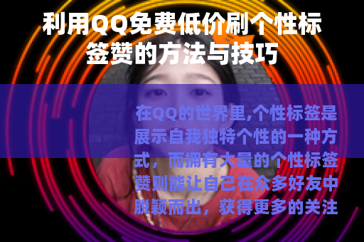 利用QQ免费低价刷个性标签赞的方法与技巧