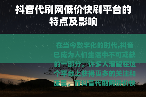 抖音代刷网低价快刷平台的特点及影响