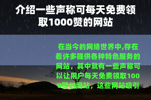 介绍一些声称可每天免费领取1000赞的网站