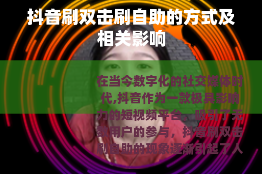 抖音刷双击刷自助的方式及相关影响