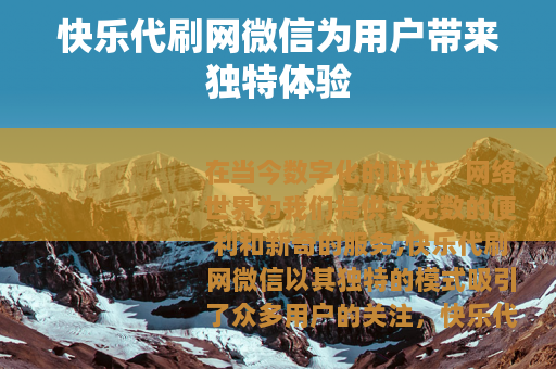 快乐代刷网微信为用户带来独特体验