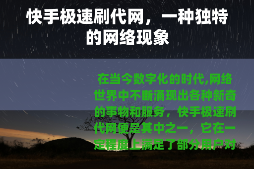 快手极速刷代网，一种独特的网络现象