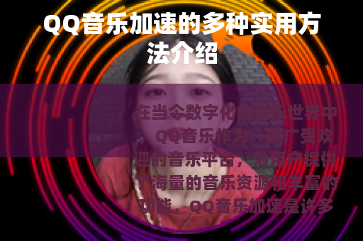 QQ音乐加速的多种实用方法介绍