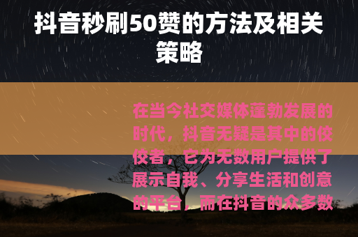 抖音秒刷50赞的方法及相关策略