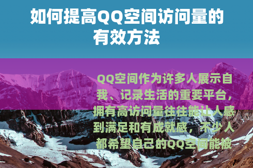如何提高QQ空间访问量的有效方法