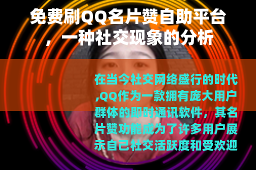 免费刷QQ名片赞自助平台，一种社交现象的分析