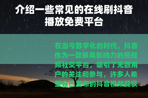 介绍一些常见的在线刷抖音播放免费平台