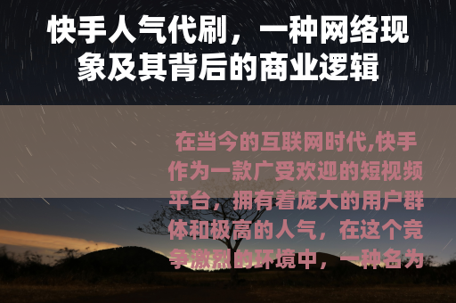 快手人气代刷，一种网络现象及其背后的商业逻辑