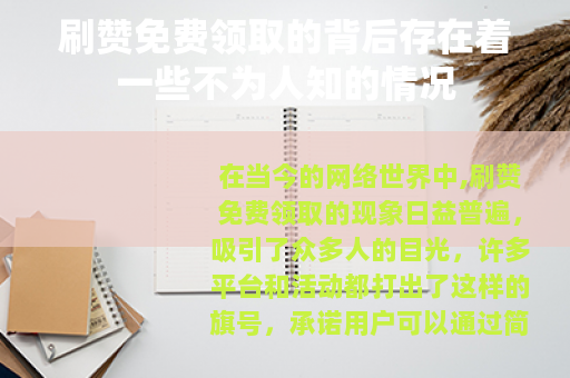 刷赞免费领取的背后存在着一些不为人知的情况