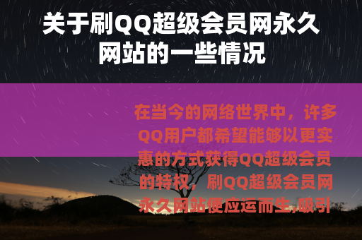关于刷QQ超级会员网永久网站的一些情况