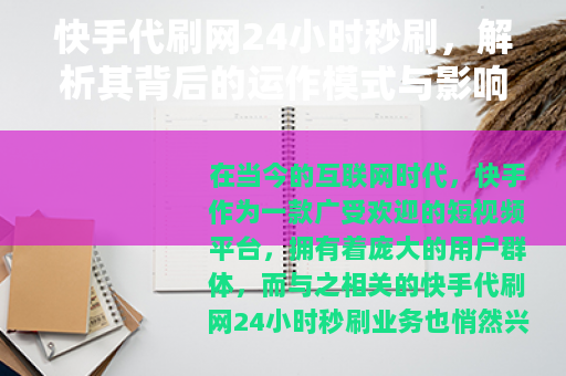 快手代刷网24小时秒刷，解析其背后的运作模式与影响
