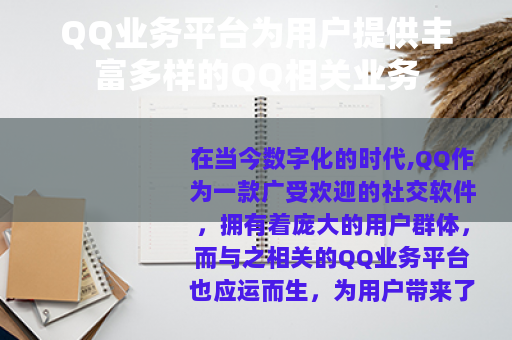 QQ业务平台为用户提供丰富多样的QQ相关业务