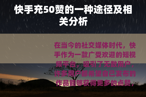 快手充50赞的一种途径及相关分析