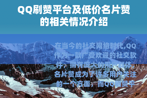 QQ刷赞平台及低价名片赞的相关情况介绍