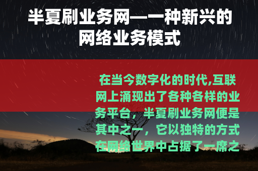 半夏刷业务网—一种新兴的网络业务模式