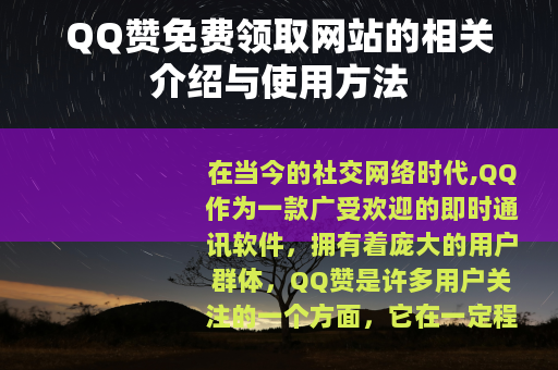 QQ赞免费领取网站的相关介绍与使用方法