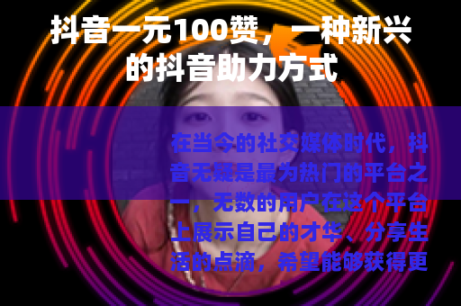 抖音一元100赞，一种新兴的抖音助力方式