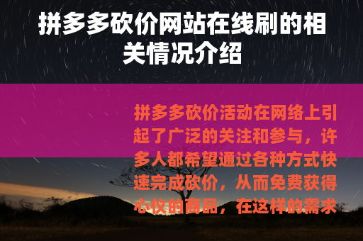 拼多多砍价网站在线刷的相关情况介绍