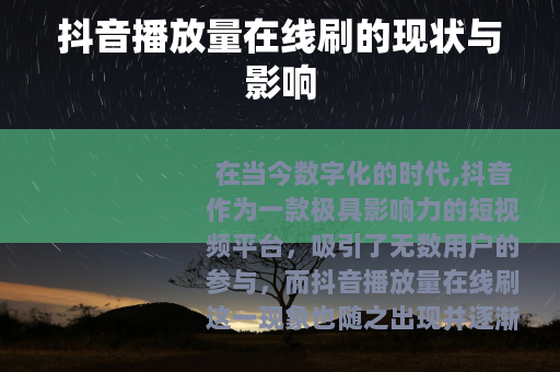 抖音播放量在线刷的现状与影响