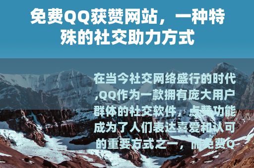 免费QQ获赞网站，一种特殊的社交助力方式