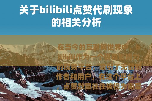 关于bilibili点赞代刷现象的相关分析