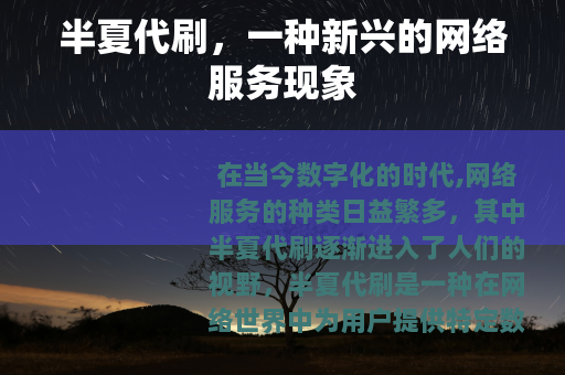 半夏代刷，一种新兴的网络服务现象
