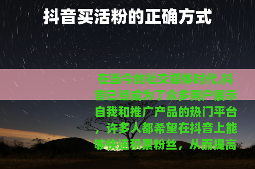 抖音买活粉的正确方式