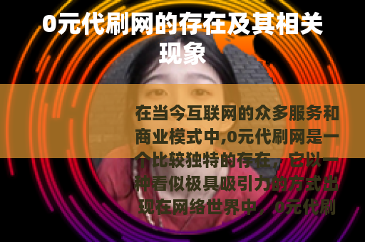 0元代刷网的存在及其相关现象
