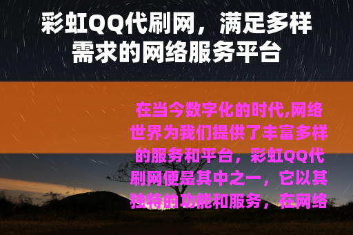 彩虹QQ代刷网，满足多样需求的网络服务平台