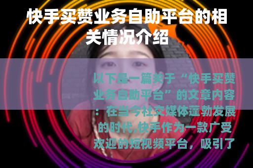 快手买赞业务自助平台的相关情况介绍