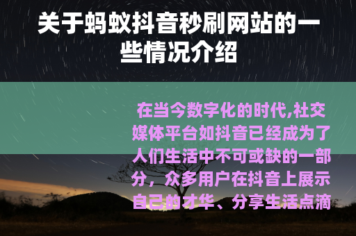关于蚂蚁抖音秒刷网站的一些情况介绍