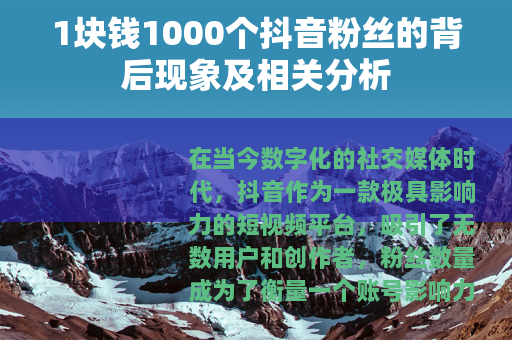 1块钱1000个抖音粉丝的背后现象及相关分析