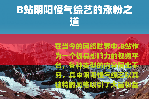 B站阴阳怪气综艺的涨粉之道