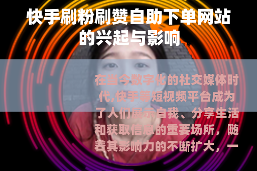 快手刷粉刷赞自助下单网站的兴起与影响